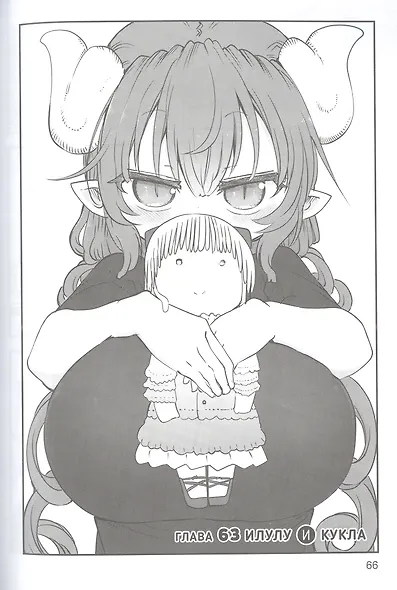 Дракорничная госпожи Кобаяси. Том 7 (Дракон-горничная госпожи Кобаяси / Miss Kobayashi's Dragon Maid). Манга - фото 3