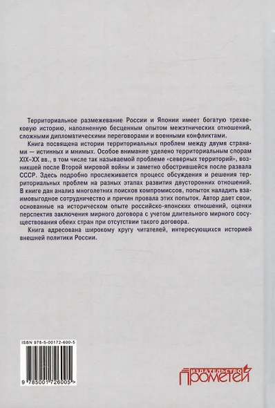 История российско-японских территориальных споров: вечная тема мирного договора. Монография - фото 2