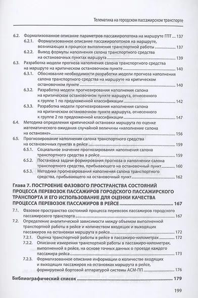 Телематика на городском пассажирском транспорте. Монография - фото 5