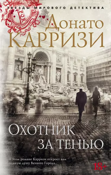 Охотник за тенью. Цикл Маркус и Сандра. Книга 2 - фото 1