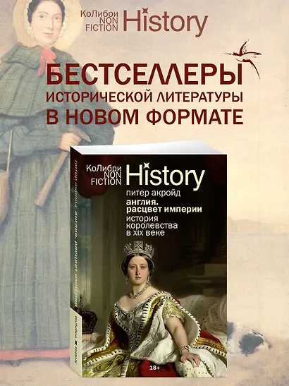 Англия: Расцвет империи. История королевства в XIX веке - фото 3