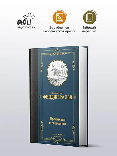 Прекрасные и обреченные - фото 3