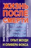 Жизнь после смерти Теория и практика астральной проекции Тонкий мир Опыт Моуди и Оливера Фокса Внетелесные путешествия. Польской А. (Аст) - фото 1