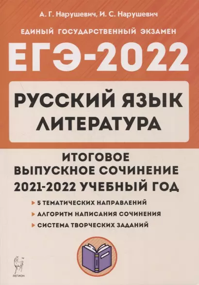 ЕГЭ-2022. Русский язык. Литература. Итоговое выпускное сочинение - фото 1