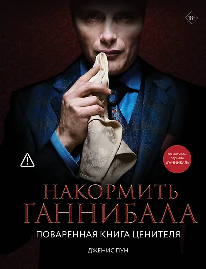 Накормить Ганнибала: поваренная книга ценителя - фото 1