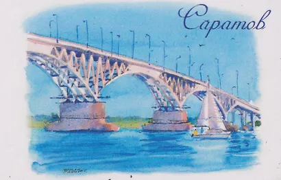 Магнит картон Мост Энгельс (Саратов) (МК/801/006) - фото 1