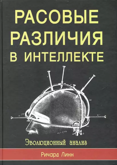 Расовые различия в интеллекте. Эволюционный анализ - фото 1