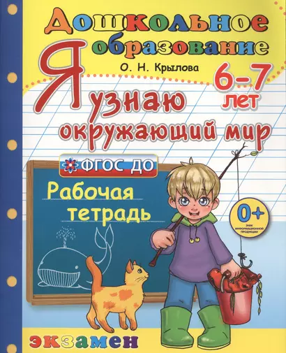 Дошкольник. Я узнаю окружающий мир. 6-7 лет. ФГОС ДО - фото 1