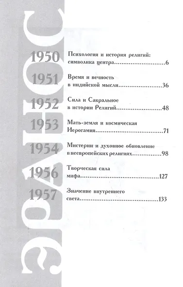 Миф и вечность. Исследование мифологии в "Эраносе" - фото 2