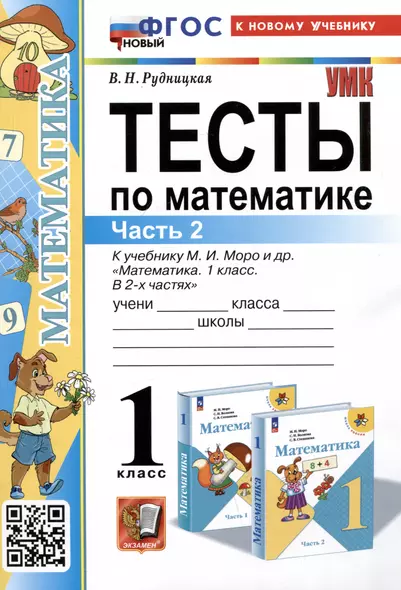 Тесты по математике. 1 класс. Часть 2. К учебнику М.И. Моро и др."Математика. 1 класс. В 2-х частях. Часть 2" - фото 1