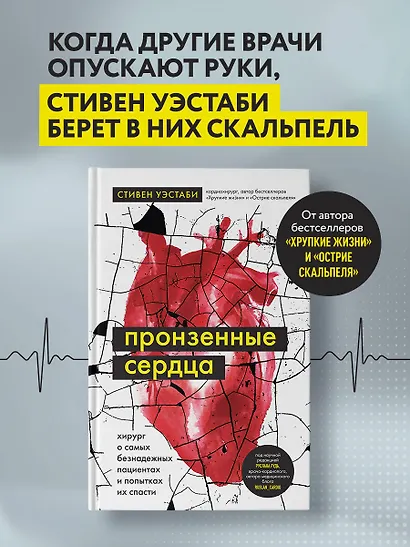 Пронзенные сердца. Хирург о самых безнадежных пациентах и попытках их спасти - фото 4