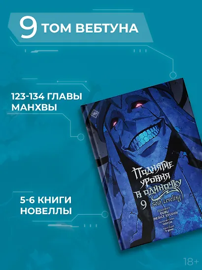 Поднятие уровня в одиночку. Том 9 (Solo Leveling). Манхва - фото 6