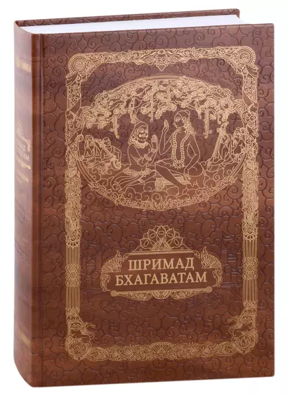 Шримад Бхагавата Пурана. Неизреченная Песнь Безусловной Красоты - фото 1