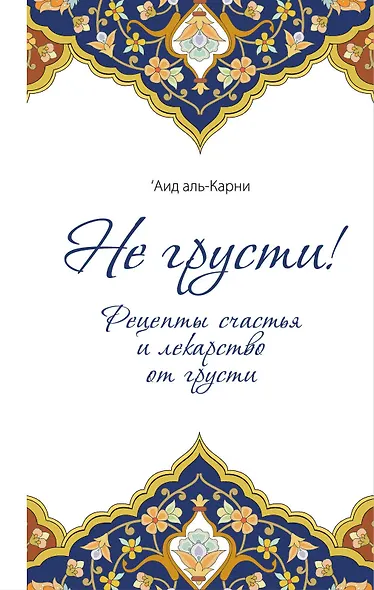 Не грусти! Рецепты счастья и лекарство от грусти - фото 1