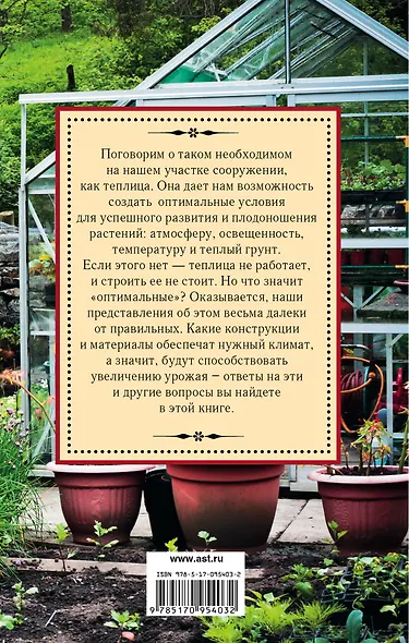 Курдюмов(СадОгород) Секреты урожайной теплицы - фото 2