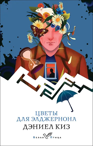 Цветы для Элджернона - фото 1