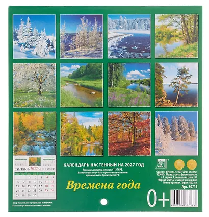 Календарь 2027г 160*170 «Времена года» настенный, на скрепке - фото 2