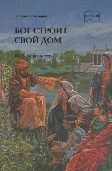 Бог строит свой дом. Серия: Библейские истории. Книга 10 (Детская)    Новинка - фото 1