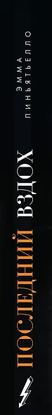 Последний вздох - фото 11