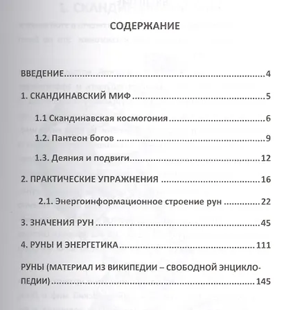 РУНЫ: Новое толкование - фото 2