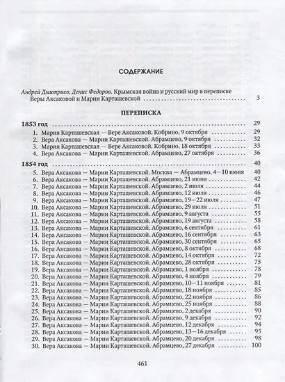 Крымская война в истории России и в жизни славянофильского семейства. Переписка Веры Аксакой и Марии Карташевской (1853-1856) - фото 2