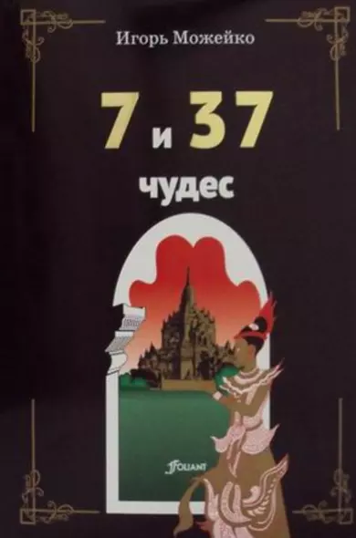 7 и 37 чудес - фото 1