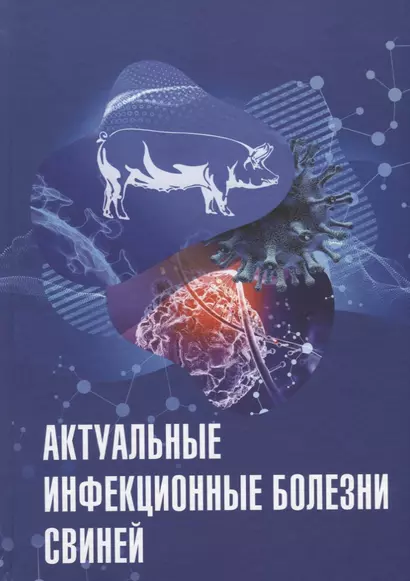 Актуальные инфекционные болезни свиней - фото 1