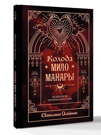 Колода Мило Манары. Психология эротического Таро - фото 3