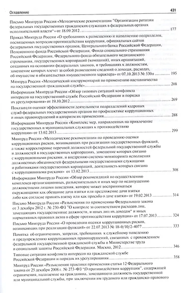 Государственная служба и противодействие коррупции. Основные рекомендации и разъяснения. Сборник нор - фото 3