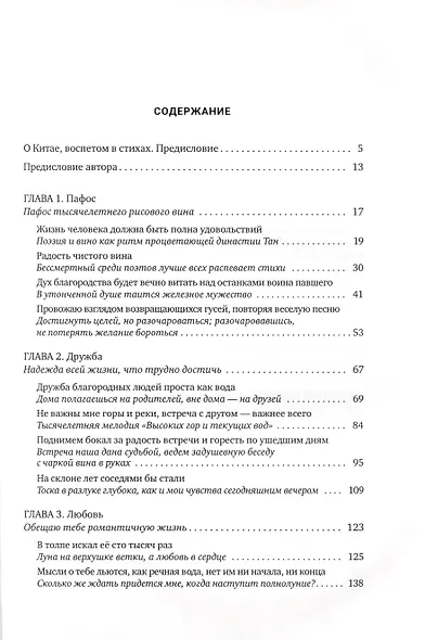 Жизнь, выраженная в чувстве. Китай, воспетый в стихах: Поэзия о чувствах - фото 2