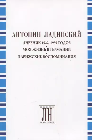 Дневник 1932-1939 годов. Моя жизнь в Германии. Парижские воспоминания - фото 1