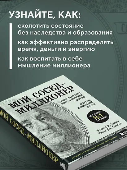 Мой сосед - миллионер. Почему работают одни, а богатеют другие? Секреты изобильной жизни - фото 6