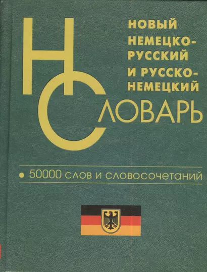 Новый немецко-русский русско-немецкий словарь 50 000 слов и словосочетаний - фото 1