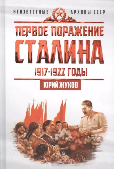 Первое поражение Сталина. 1917-1922. От Российской империи - к СССР - фото 1