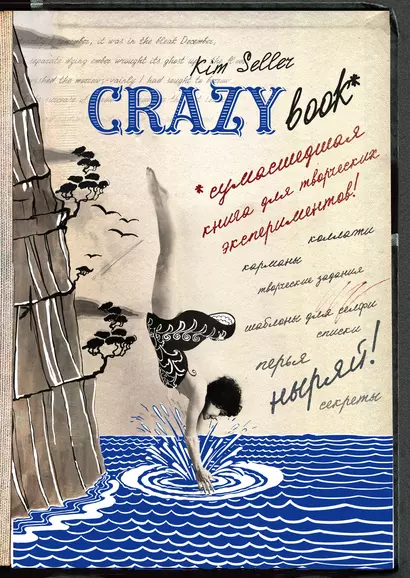 Комплект 2: Crazy book. Сумасшедшая книга для самовыражения (обложка с коллажем) - фото 1