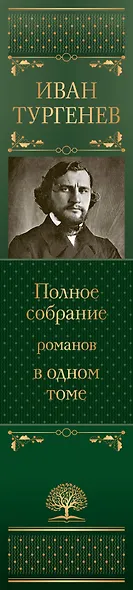 Полное собрание романов в одном томе - фото 9
