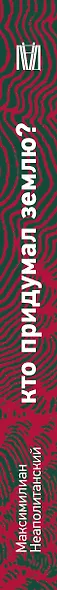 Кто придумал землю? Путеводитель по геофилософии от Делёза и Деррида до Агамбена и Латура - фото 15
