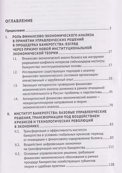 Обоснование управленческих решений в процедурах банкротства в цифровой экономике. Восстановление платежеспособности и устойчивости хозяйствующих субъектов. Монография - фото 3