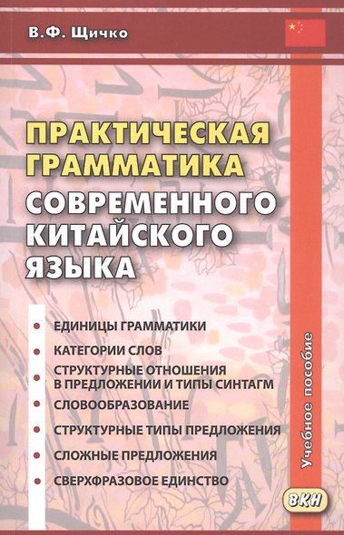 Практическая грамматика современного китайского языка. Учебное пособие. Издание четвертое - фото 1