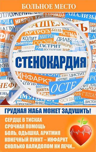 Больное место.Стенокардия. - фото 1