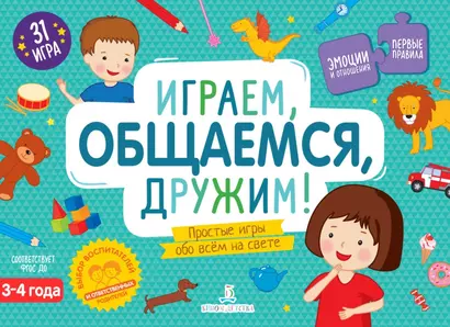 Играем, общаемся, дружим! Простые игры обо всем на свете. 3-4 года - фото 1