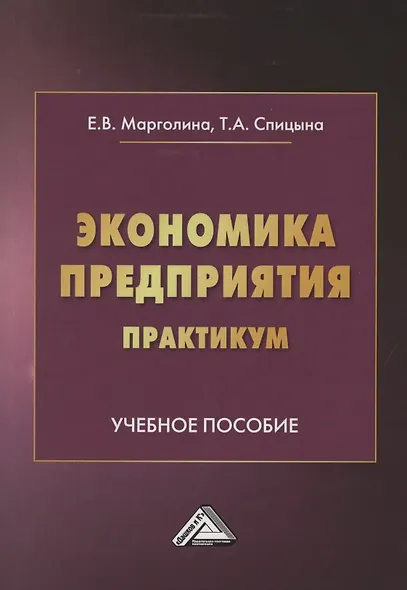 Экономика предприятия. Практикум. Учебное пособие - фото 1