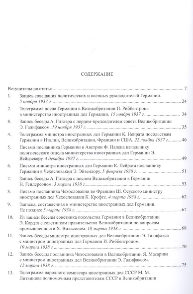 Документы и материалы кануна Второй мировой войны. 1937-1939 гг. В двух томах. Том 1 Ноябрь 1937 - декабрь 1939 г. - фото 2