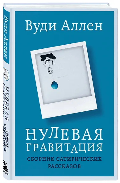 Нулевая гравитация. Сборник сатирических рассказов Вуди Аллена - фото 3