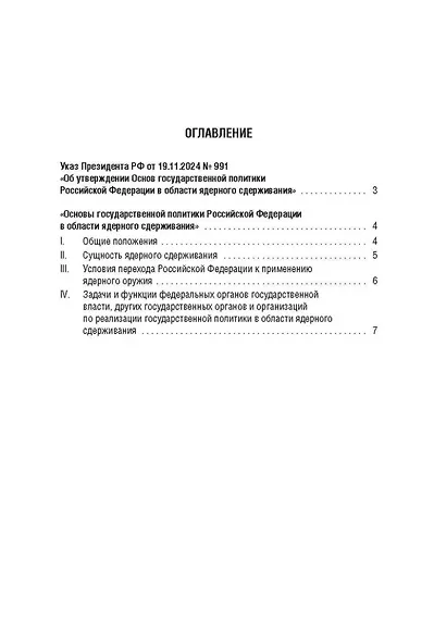Указ Президента Российской Федерации «Основы государственной политики Российской Федерации в области ядерного сдерживания» - фото 2