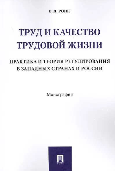 Труд и качество трудовой жизни. Практика и теория регулирования в западных странах и России. Моногра - фото 1