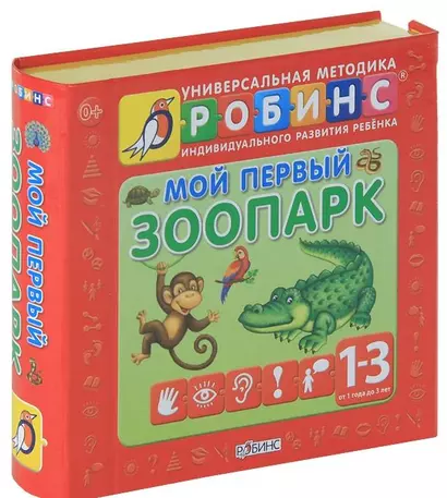 Мой первый зоопарк. Книжки- кубики ( от 1 года до 3 лет) - фото 1