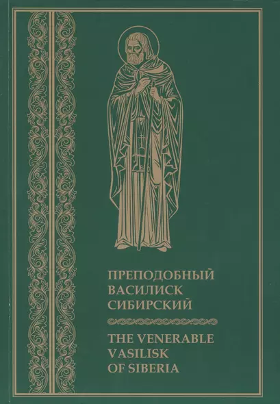 Преподобный Василиск Сибирский ( на русском и английском языках) - фото 1