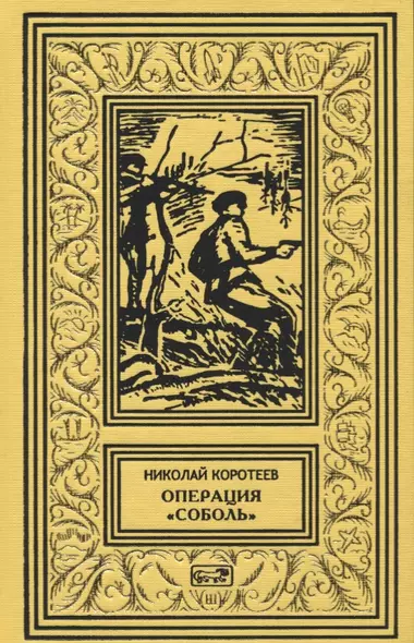 Операция "Соболь". Выстрел в тайге. Крыло тайфуна. Любой ценой. По следу упие. Капкан удачи. Повести - фото 1