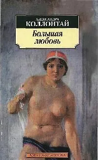 Большая любовь - фото 1